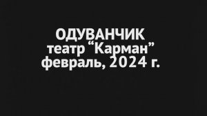 Карман_Одуванчик_премьера 2024 г.