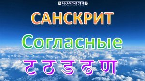 САНСКРИТ. Деванагари 13. Согласные третьей группы