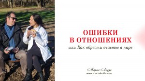 Ошибки в о отношениях или Как обрести счастье в паре