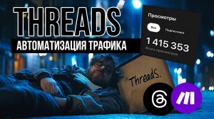 КАК Я ВЗЛОМАЛ THREADS В 2025: Автопостинг 30+ постов/день через Make.com (Meta в ярости!)