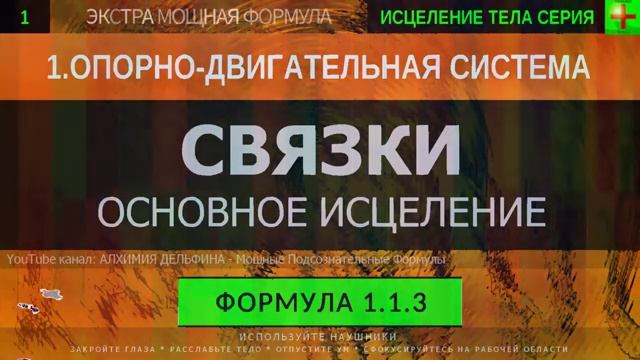 ЗДОРОВЫЕ СВЯЗКИ*ГЛУБОКОЕ ИСЦЕЛЕНИЕ*Резонансный Саблиминал