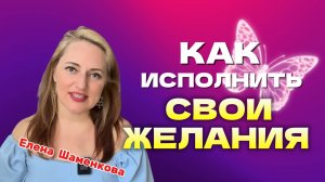 Почему желания не исполняются