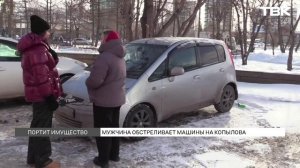 Мужчина обстрелял машины на Копылова