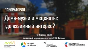 Лаборатория «Дома-музеи и меценаты: где взаимный интерес?»