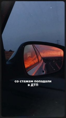 НЕУДАЧНЫЙ СЕКС И ДТП ВЛИЯЮТ  ОДИНАКОВО