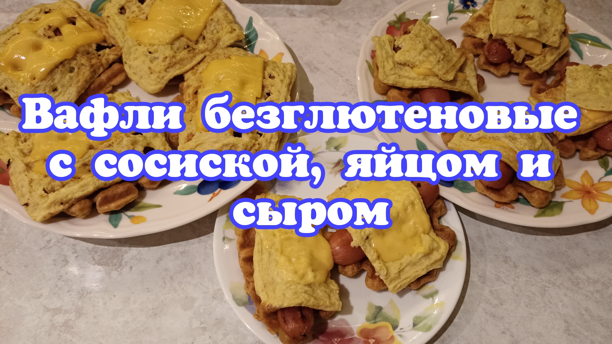 Вафли безглютеновые с сосиской, яйцом, и сыром.