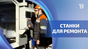 5 новых токарных станков заработали в цехе ремонта металлургического оборудования ЕВРАЗ НТМК