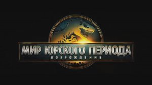 Мир Юрского периода_ Возрождение (2025) — трейлер