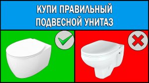 Как выбрать подвесной унитаз | Какой подвесной унитаз купить | Выбор подвесного унитаза