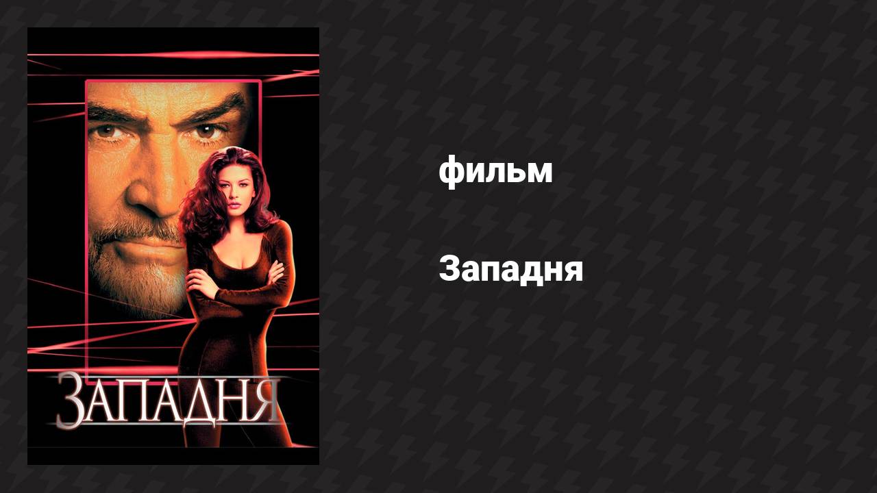 Западня (фильм, 1999)