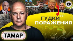 ВОЕННЫЕ ЦЕЛИ ПРОВАЛЕНЫ! Киев на обочине: Трамп выбирает ТИШИНУ. Поражение поражению РОЗНЬ! - Тамар