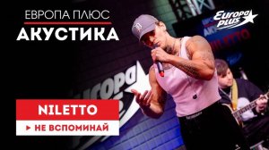 NILETTO — Не вспоминай // Европа Плюс Акустика