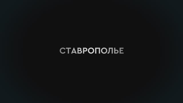 СТАВРОПОЛЬЕ. ФИЛЬМ ВТОРОЙ