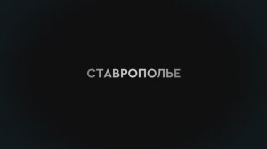 СТАВРОПОЛЬЕ. ФИЛЬМ ВТОРОЙ