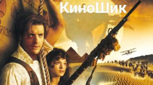 Мумия ||| Все части ||| 1999 - 2017