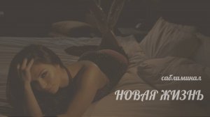 Саблиминал НОВАЯ ЖИЗНЬ💝 создай реальность своей МЕЧТЫ
