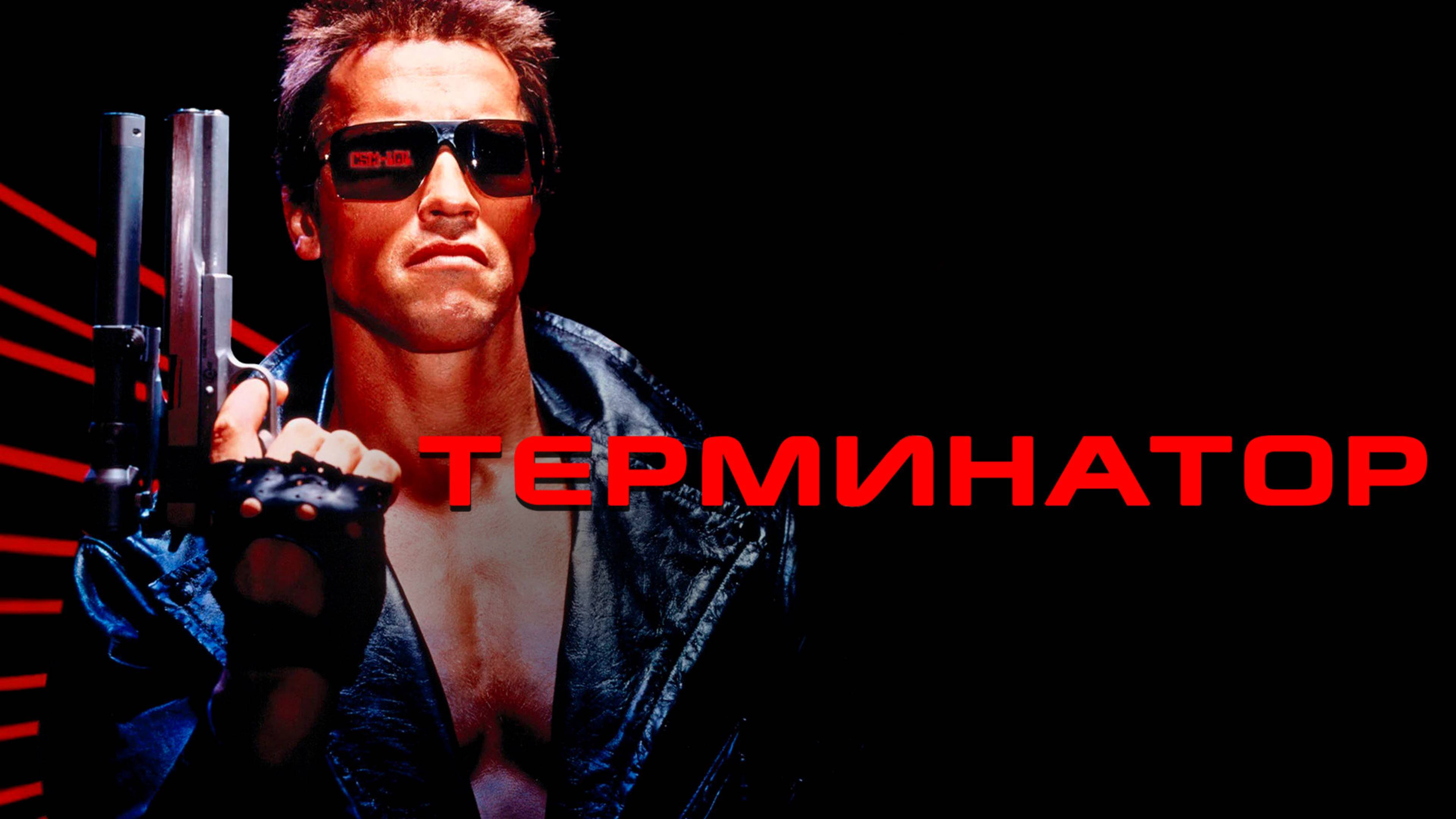 Терминатор (1984) / Terminator