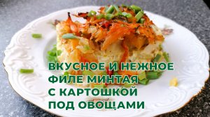 Вкусное, ароматное, нежное филе минтая с картошкой под овощами.