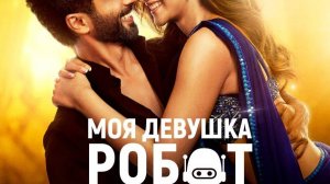 Моя девочка робот_Teri Baaton Mein Aisa Uljha Jiya_трейлер