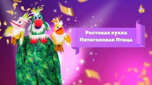 Ростовая кукла Пятиголовая птица