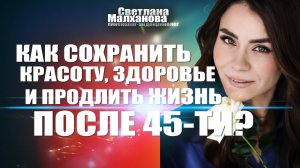 Как сохранить красоту, здоровье и продлить жизнь после 45-ти? #гинеколог #женскоездоровье