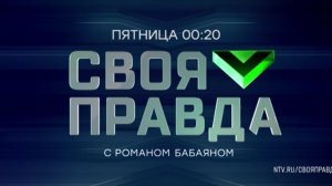 Анонс, Своя Правда, сегодня в 00:20 на НТВ, 2025