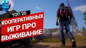 20 Отличных Выживалок для Игры с Друзьями