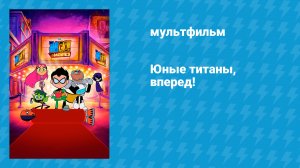 Юные титаны, вперёд! (мультфильм, 2018)