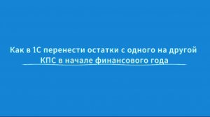 Как в 1С перенести остатки с одного на другой КПС в начале финансового года