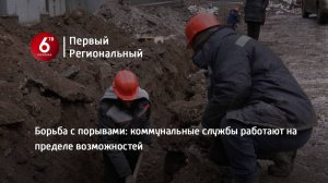 Борьба с порывами: коммунальные службы работают на пределе возможностей