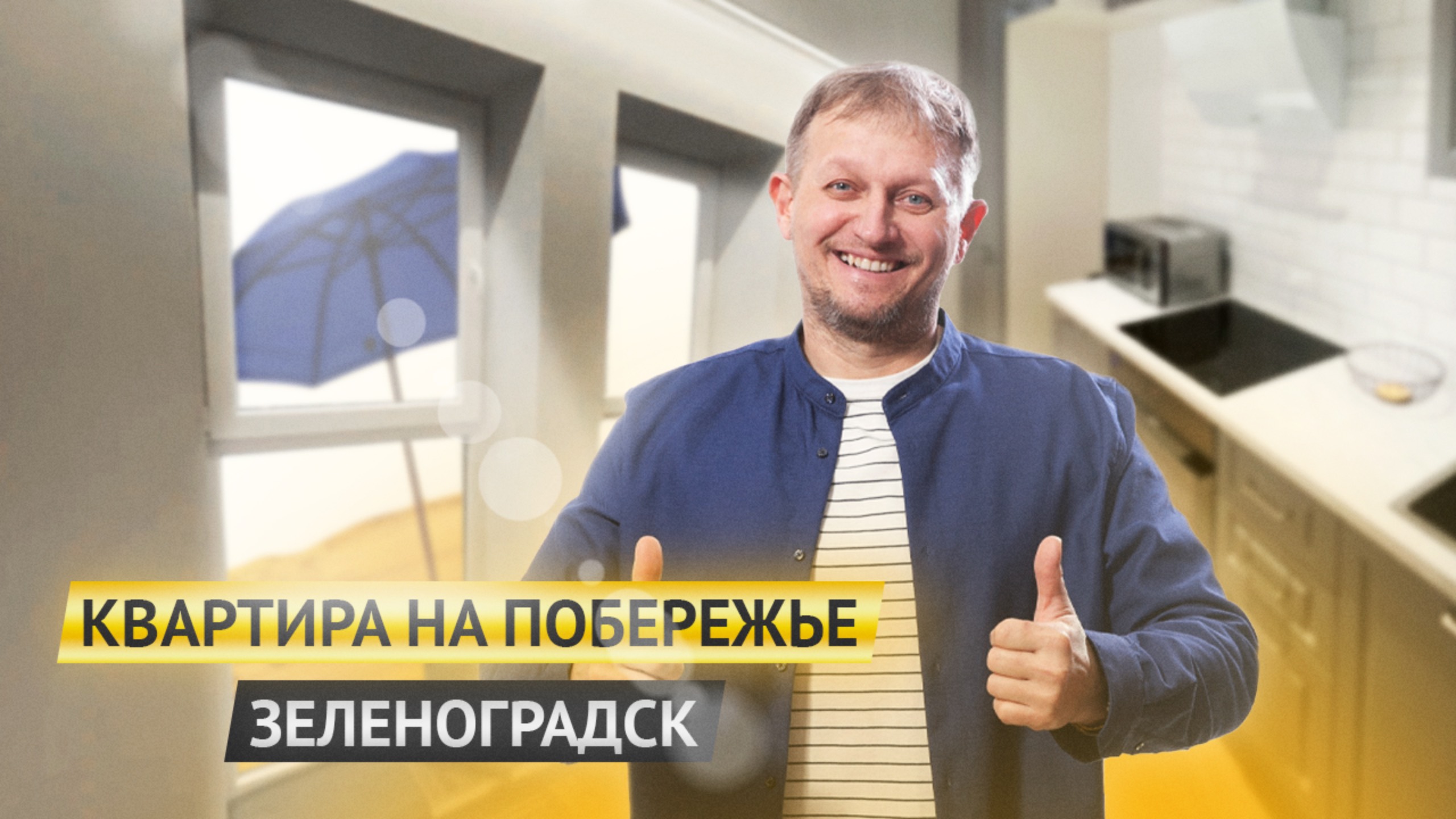 КВАРТИРА НА ПОБЕРЕЖЬЕ: ГОРОД ЗЕЛЕНОГРАДСК