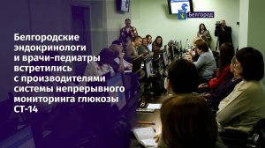 Белгородские врачи-педиатры встретились с производителями системы мониторинга глюкозы СТ-14