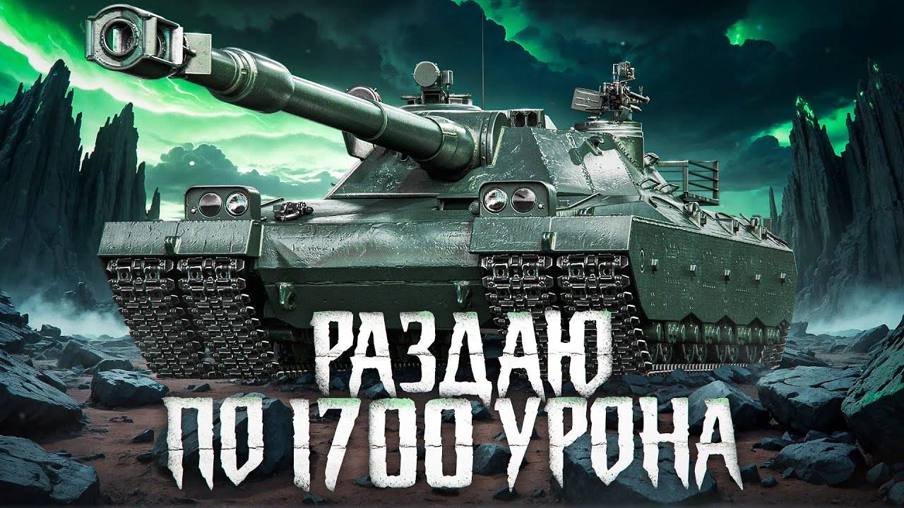 ТАНК 11 уровня УНИЧТОЖАЕТ ВСЁ на своем пути в Мире Танков! 1700+ УРОНА за ВЫСТРЕЛ! #танковыймарафон