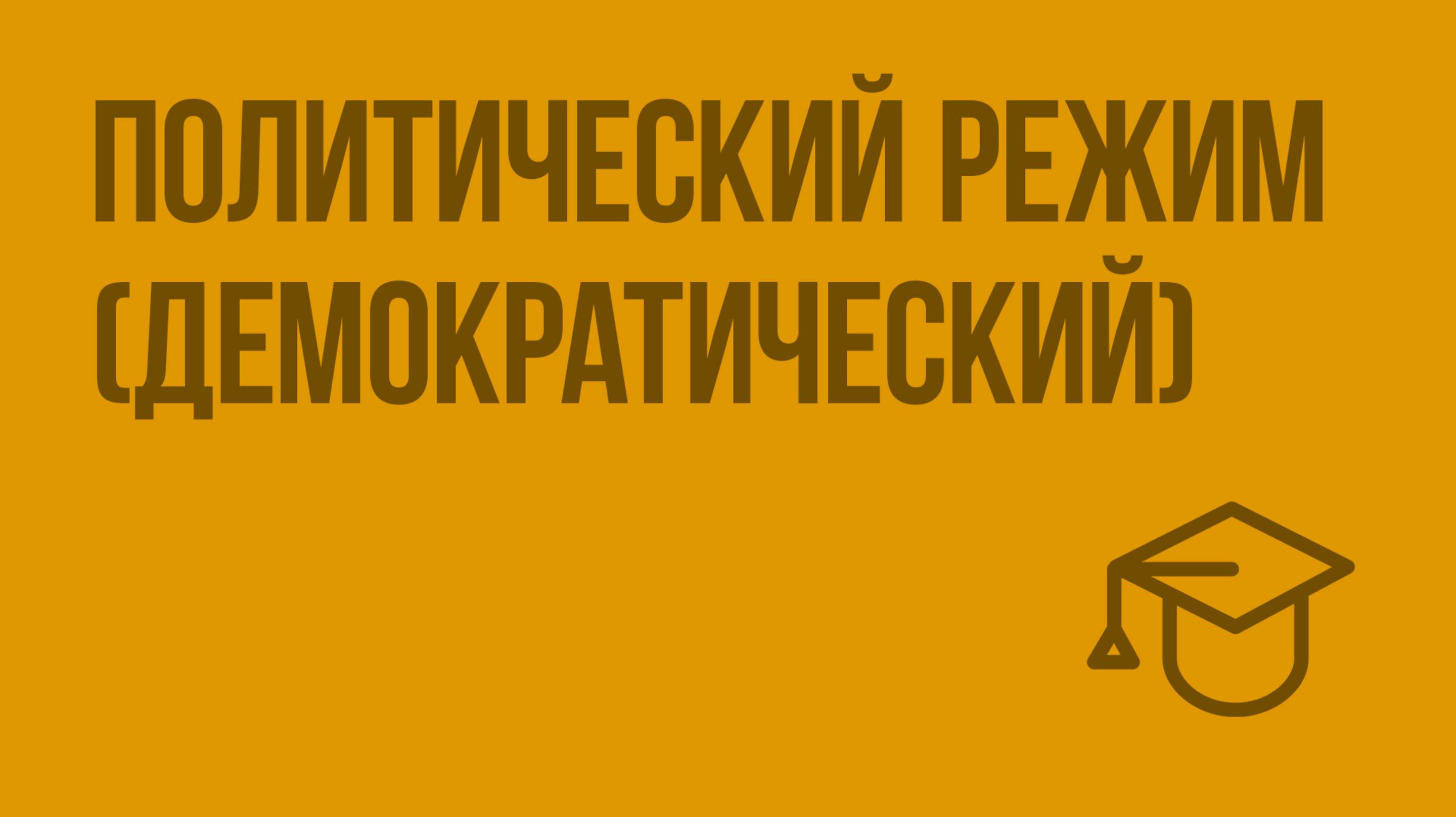 Политический режим (демократический). Видеоурок по обществознанию 9 класс