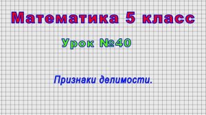 Математика 5 класс (Урок№40 - Признаки делимости.)