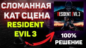 ЗАЛАГАЛА КАТ СЦЕНА В РЕЗИДЕНТ ЭВИЛ 3 / Черный экран после кат сцены в Resident Evil 3