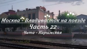 Москва - Владивосток на поезде. Часть 22. Чита - Карымская