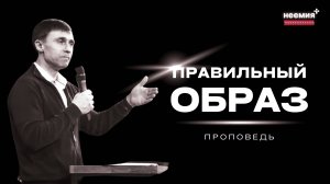 Правильный образ | Дурасов Сергей | Церковь "Неемия" г. Омск