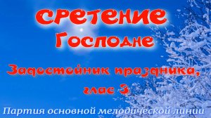 СРЕТЕНИЕ ГОСПОДНЕ. Задостойник глас 3, обиход. Основная мелодия. УЧИМ ЛЕГКО!