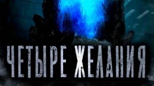 S.T.A.L.K.E.R. «Четыре желания»