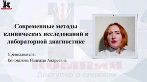 Современные методы клинических исследований в лабораторной диагностике, в объеме 160 часов