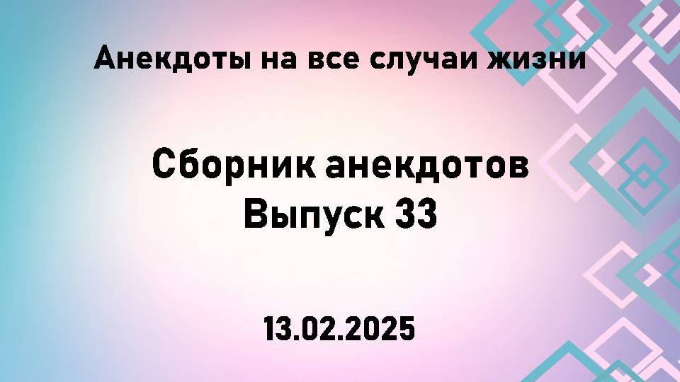 Сборник анекдотов. Выпуск 33