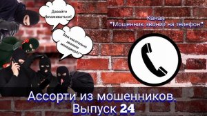 Ассорти из мошенников. Выпуск 24