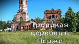 Яранский район . Пержа. Руины Троицкой церкви.