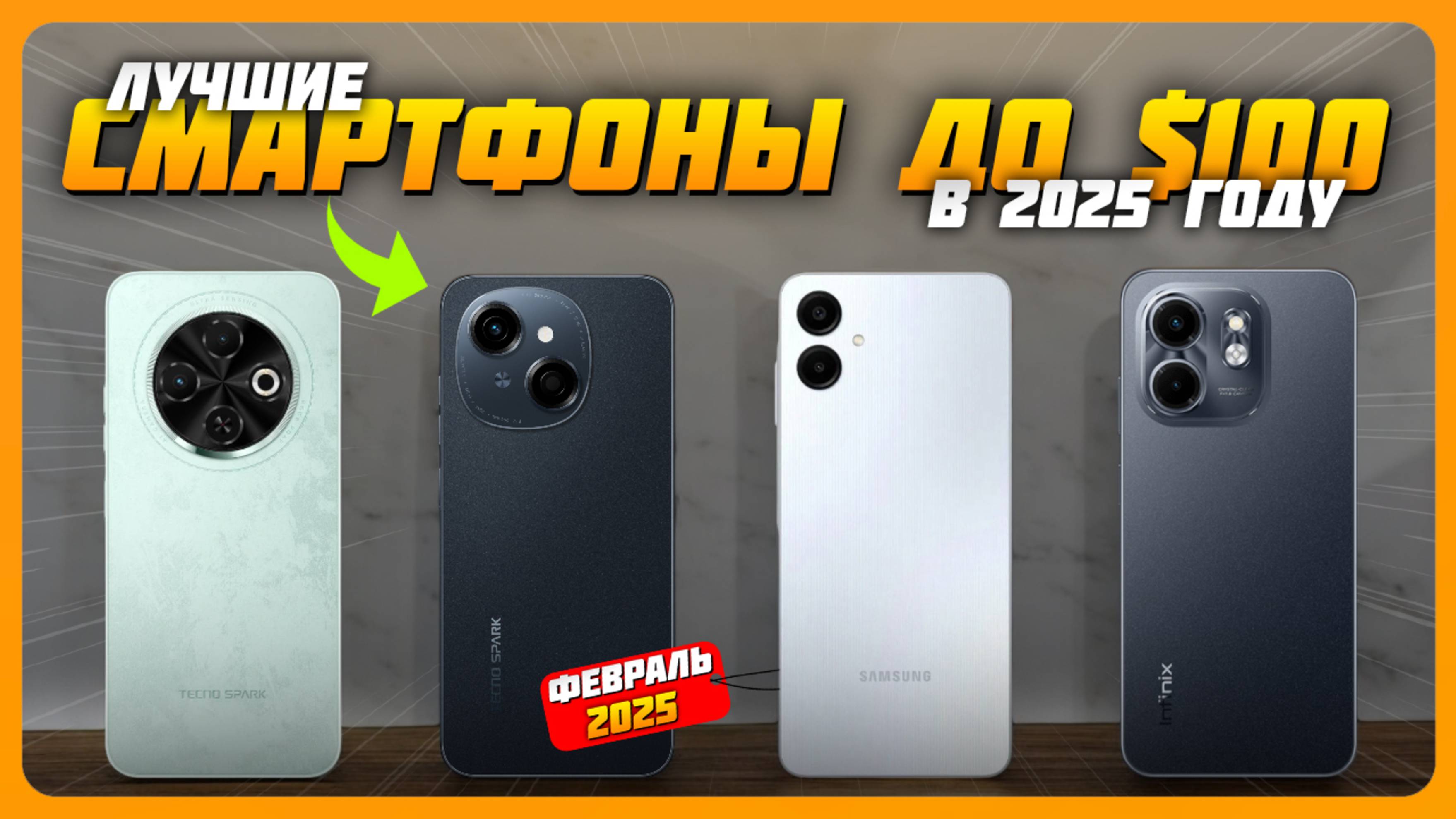 Лучшие смартфоны до $100 в 2025 году | Какой бюджетный смартфон купить?