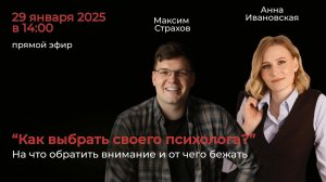 Как правильно выбрать психолога в 2025 году? Прямой эфир