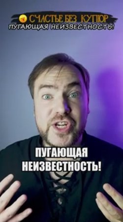 Пугающая неизвестность!