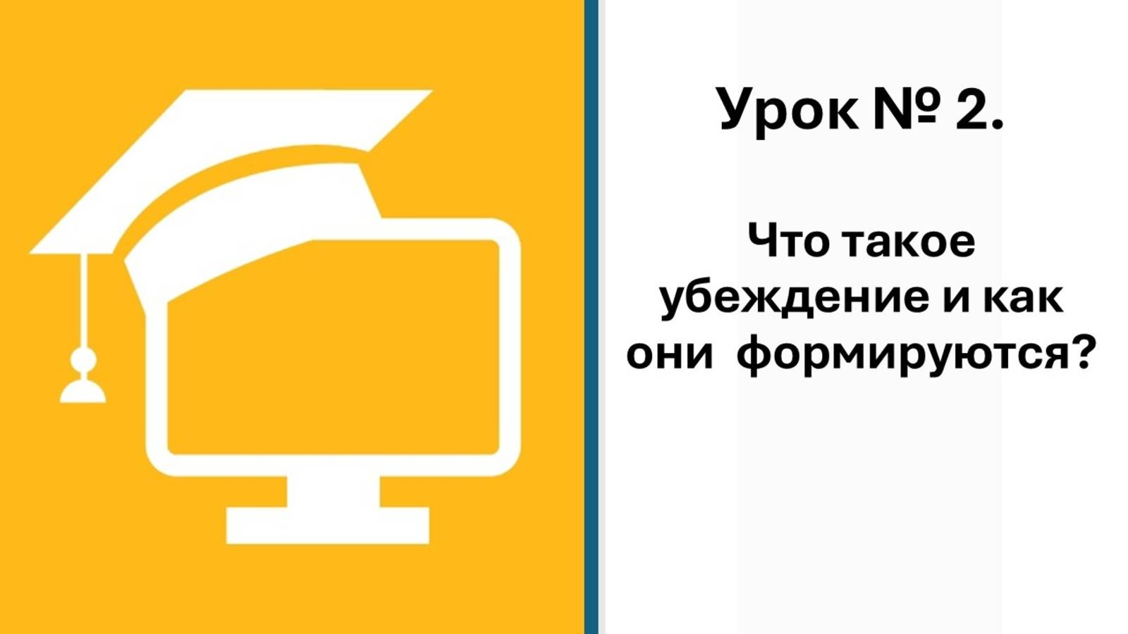 2 урок. Что такое убеждения и как они формируются?