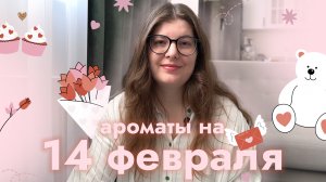 Выбираем аромат на день Святого Валентина 🎀