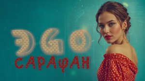 ЭGO - Сарафан ｜ 2024